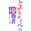 とあるスポイベの優勝者Ⅱ（二年三組）