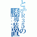 とあるＲ３５の誘導装置（シュルツ）