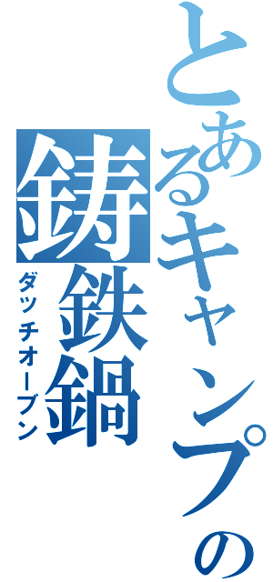 とあるキャンプの鋳鉄鍋（ダッチオーブン）