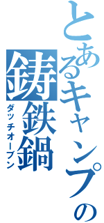 とあるキャンプの鋳鉄鍋（ダッチオーブン）