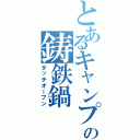 とあるキャンプの鋳鉄鍋（ダッチオーブン）