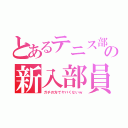 とあるテニス部の新入部員現在２人（ガチの方でヤバくないｗ）