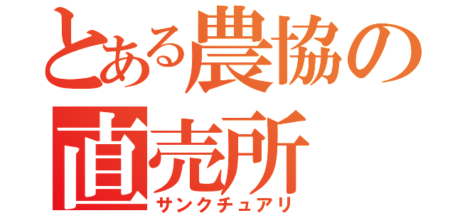 とある農協の直売所（サンクチュアリ）