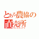 とある農協の直売所（サンクチュアリ）