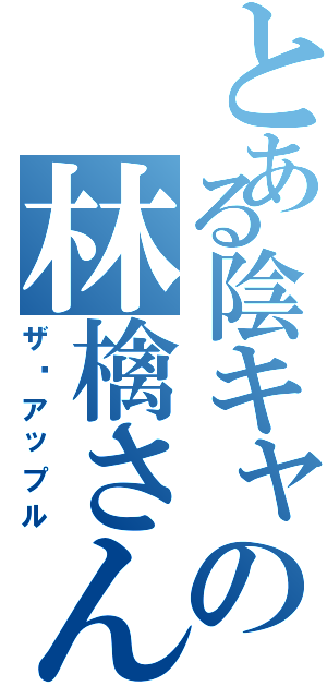 とある陰キャの林檎さん（ザ•アップル）