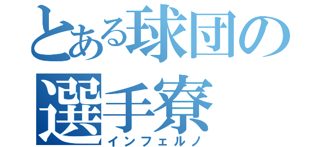 とある球団の選手寮（インフェルノ）