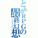 とあるＲＰＧの最終幻想（ファイナルファンタジー）