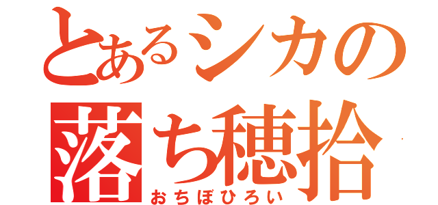 とあるシカの落ち穂拾い（おちぼひろい）