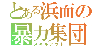 とある浜面の暴力集団（スキルアウト）