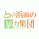 とある浜面の暴力集団（スキルアウト）