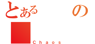 とあるの（Ｃｈａｏｓ）