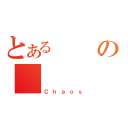 とあるの（Ｃｈａｏｓ）