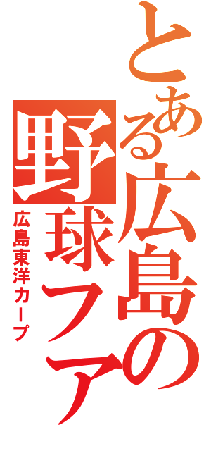 とある広島の野球ファン（広島東洋カープ）