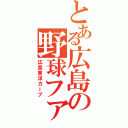 とある広島の野球ファン（広島東洋カープ）