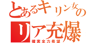 とあるキリン女のリア充爆発希望（確実全力希望）