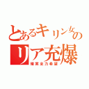 とあるキリン女のリア充爆発希望（確実全力希望）