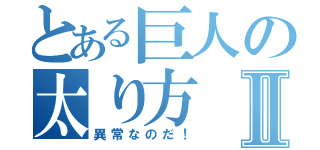 とある巨人の太り方Ⅱ（異常なのだ！）