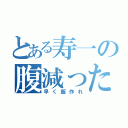 とある寿一の腹減った（早く飯作れ）