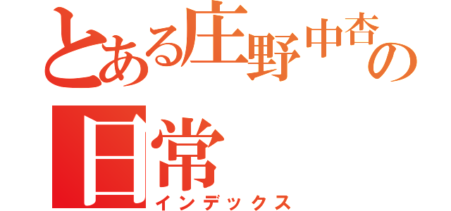 とある庄野中杏音の日常（インデックス）