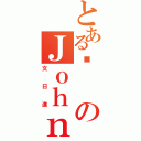 とある喵のＪｏｈｎｓｏｎ（文日進）