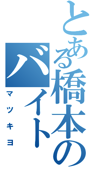 とある橋本のバイト（マツキヨ）