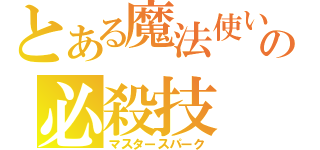 とある魔法使いの必殺技（マスタースパーク）