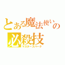 とある魔法使いの必殺技（マスタースパーク）