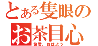 とある隻眼のお茶目心（諸君、おはよう）