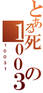 とある死の１００３１（１００３１）