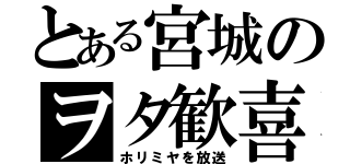 とある宮城のヲタ歓喜（ホリミヤを放送）