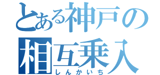 とある神戸の相互乗入（しんかいち）