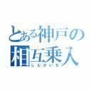 とある神戸の相互乗入（しんかいち）