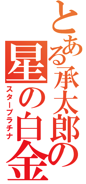 とある承太郎の星の白金（スタープラチナ）