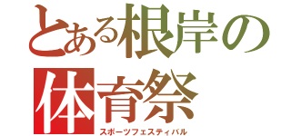 とある根岸の体育祭（スポーツフェスティバル）