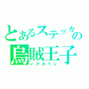 とあるステッカムの烏賊王子（いかおうじ）