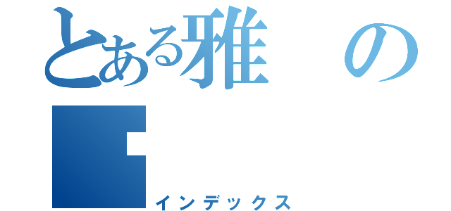 とある雅の汶（インデックス）