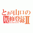 とある山口の履修登録Ⅱ（キングオブコメディ）