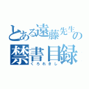 とある遠藤先生の禁書目録（くろれきし）