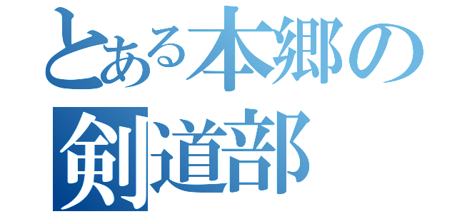 とある本郷の剣道部（）