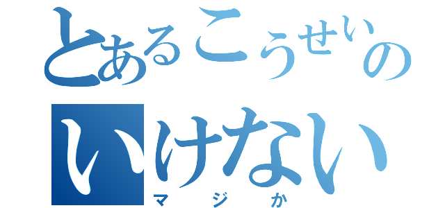 とあるこうせいのいけない事件（マジか）