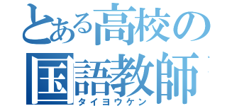 とある高校の国語教師（タイヨウケン）