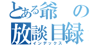 とある爺の放談目録（インデックス）