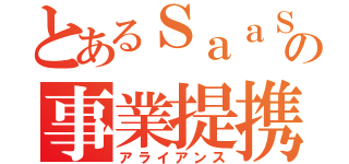 とあるＳａａＳの事業提携（アライアンス）