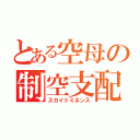 とある空母の制空支配（スカイドミネンス）