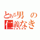 とある男の仁義なき戦い（広島死闘編）