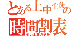 とある上中生徒の時間割表（他力本願ガチ勢）