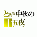 とある中秋の十五夜（満月）