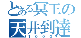 とある冥王の天井到達（１００Ｇ）