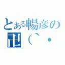 とある暢彦の卍（｀・ω・）卍（）