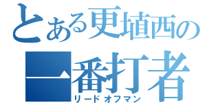 とある更埴西の一番打者（リードオフマン）